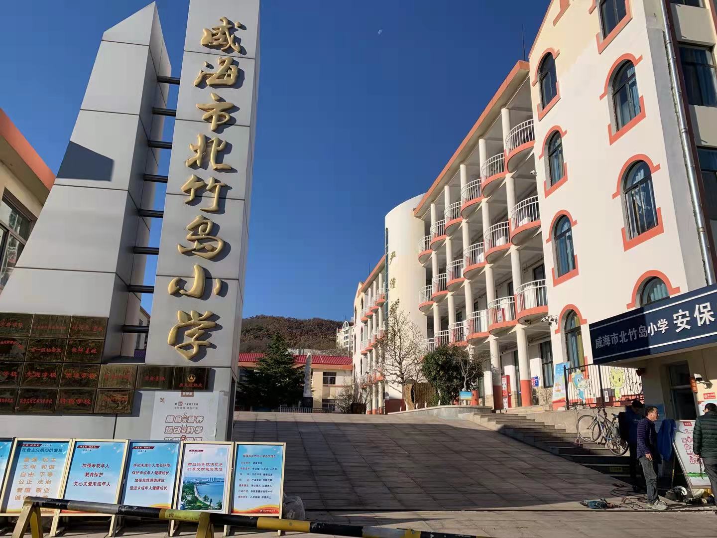 柏乡威海北竹岛小学改造加固